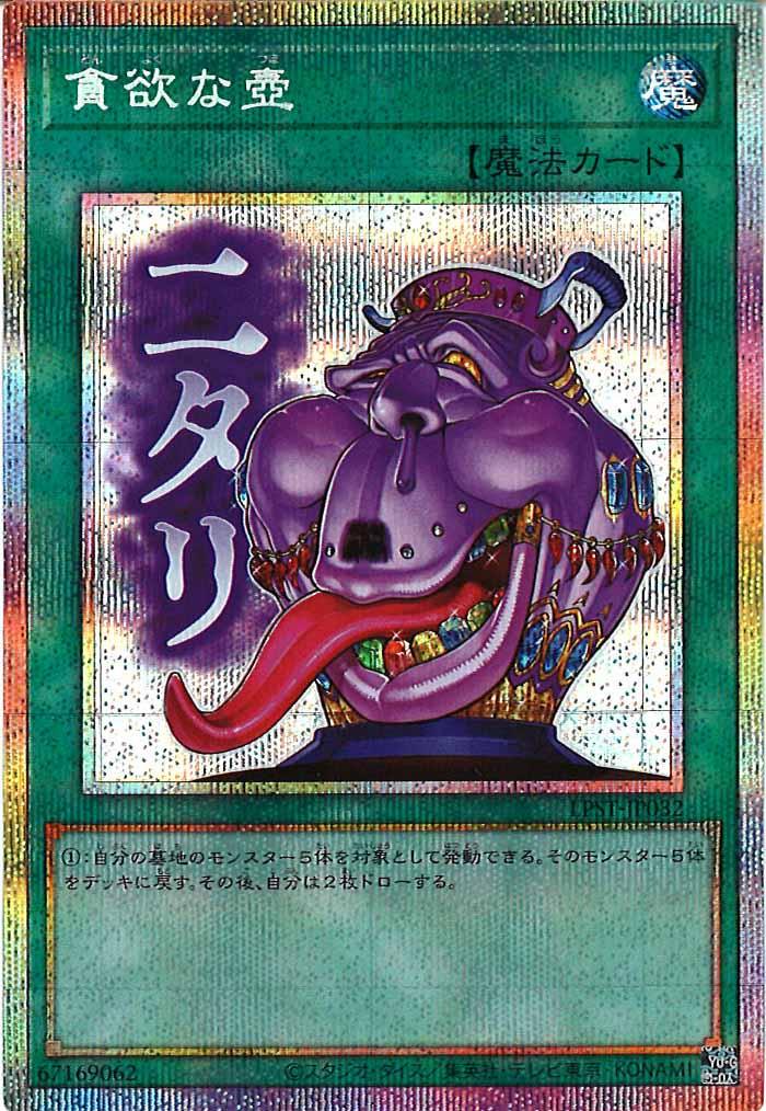 [LPST]貪欲な壺【プリズマティックシークレットレア】LPST-JP032