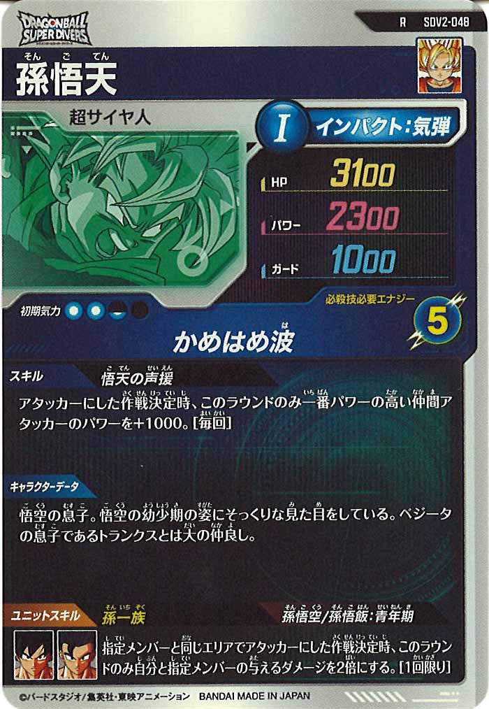 [DB_SDV2]孫悟天【R】SDV2-048