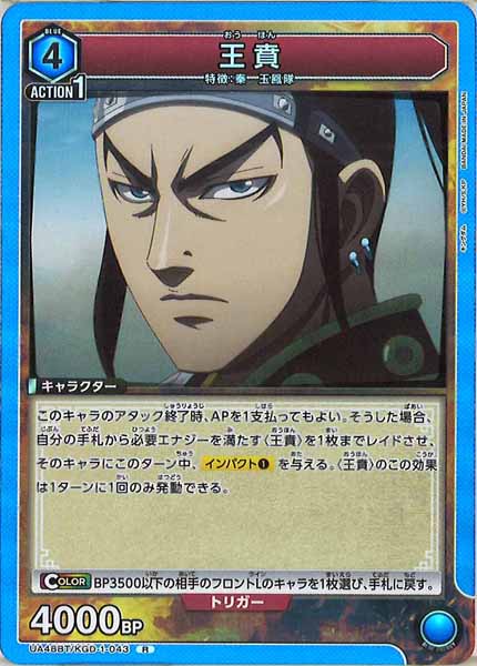 [UA48-BT]王賁【R】UA48BT/KGD-1-043
