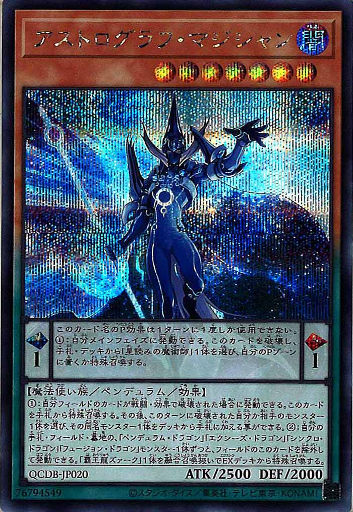 [QCDB]アストログラフ・マジシャン(シークレットレア)QCDB-JP020
