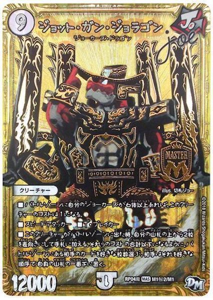 [DMRP-04M]ジョット・ガン・ジョラゴンJoe【SE】M1秘2/M1