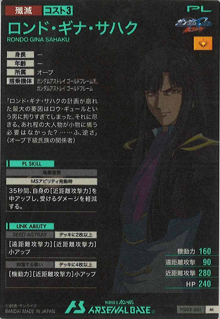 [FQ03]ロンド・ギナ・サハク【M】FQ03-061