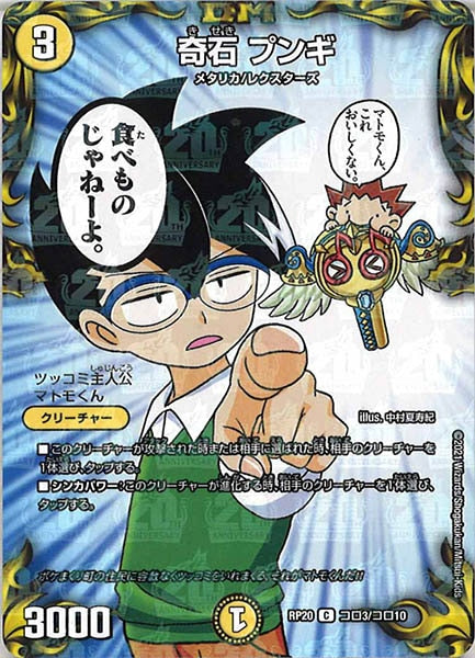 [DMRP-20]奇石 プンギ【C】コロ3/コロ10