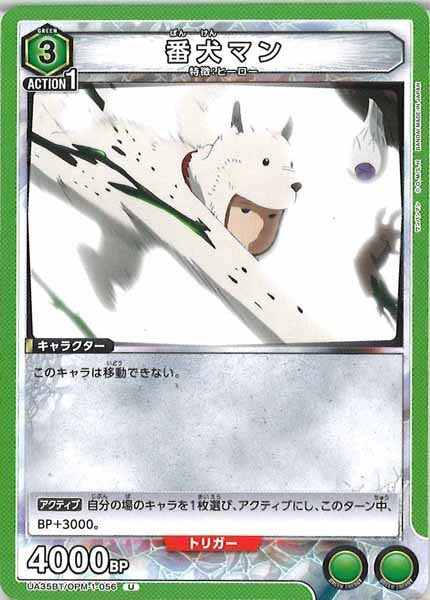 [UA35-BT]番犬マン【U】UA35BT/OPM-1-056