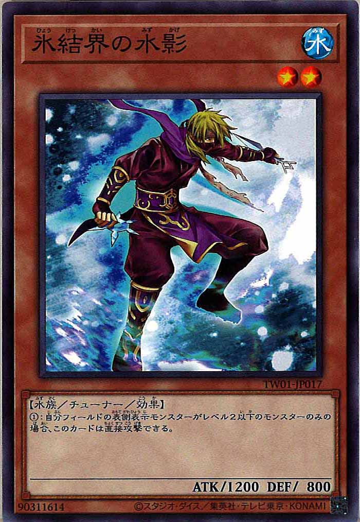 [TW01]氷結界の水影(ノーマル)TW01-JP017