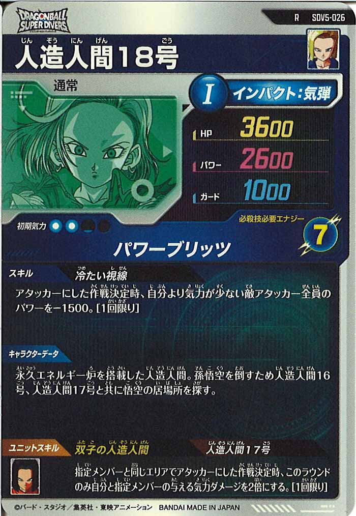 [DB_SDV5]人造人間18号【R】SDV5-026