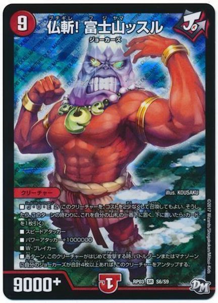 [DMRP-03]仏斬! 富士山ッスル【SR】S6/S9