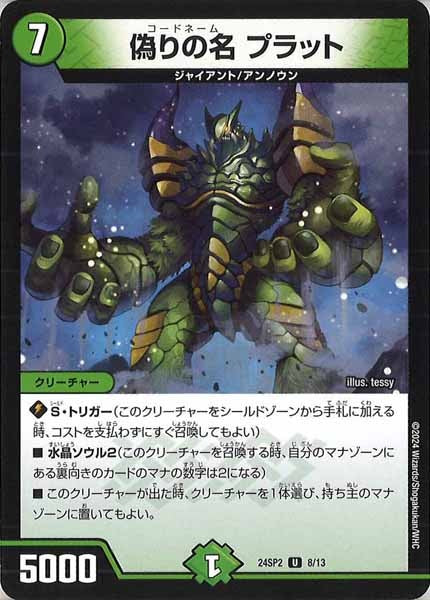 [DM24-SP2]偽りの名 プラット【UC】8/13