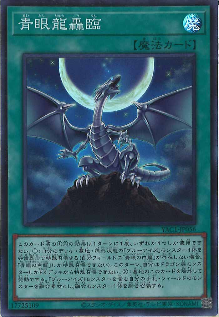 [YAC1]青眼龍轟臨【スーパーレア】YAC1-JP056