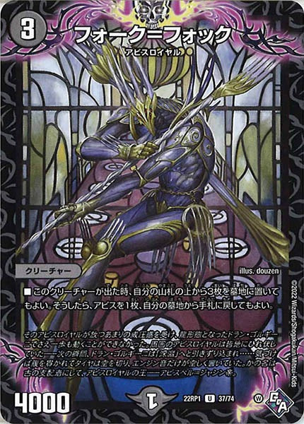 [DM22-RP1]フォーク＝フォック【UC】37/74