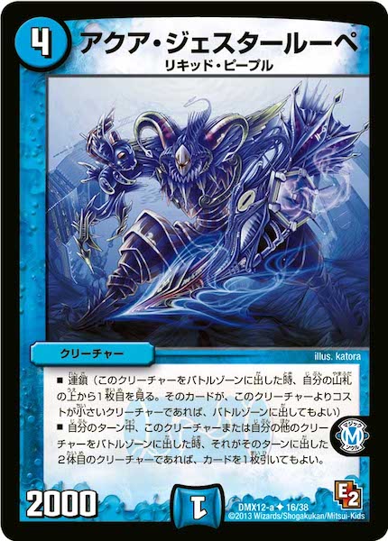 [DMX-12]アクア・ジェスタールーペ【UC】16/38