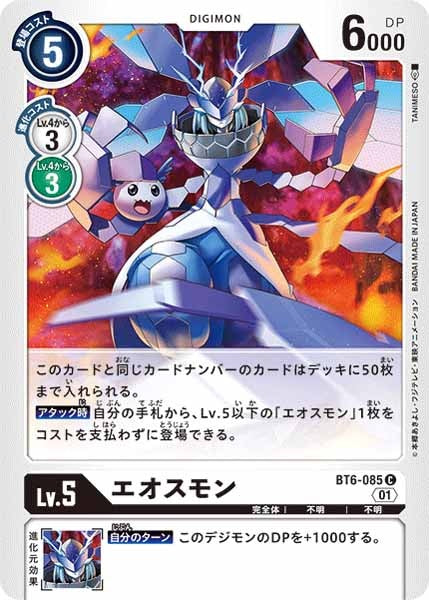 [BT-06]エオスモン【C】BT6-085