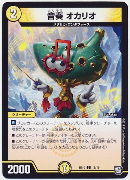 [DMSD-10]音奏 オカリオ【C】18/19