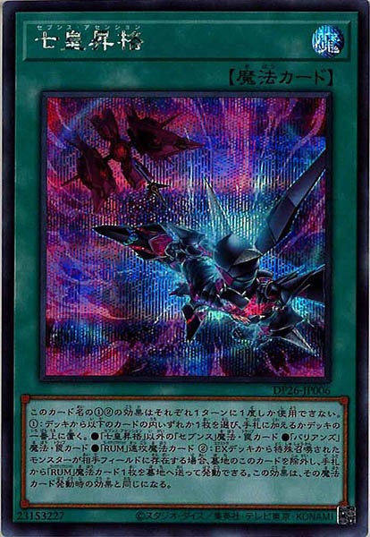 DP26]七皇昇格(シークレットレア)DP26-JP006 – フルコンプ ONLINE SHOP