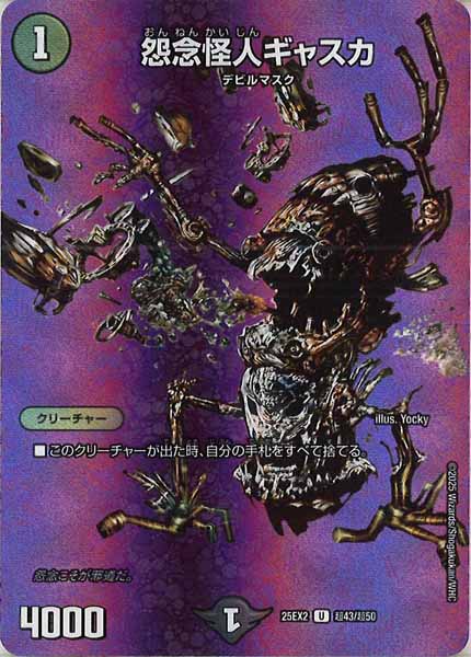 [DM25-EX2]怨念怪人ギャスカ【UC】超43/超50
