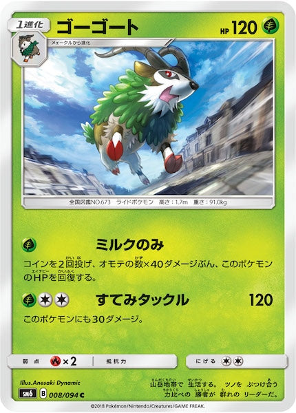 [SM6]ゴーゴート【C】008/094