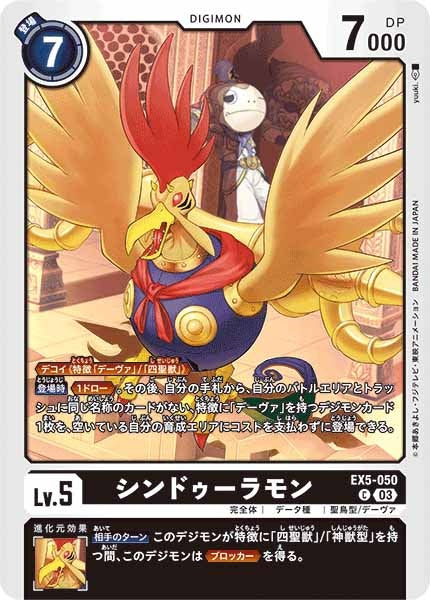 [EX-05]シンドゥーラモン【C】EX5-050