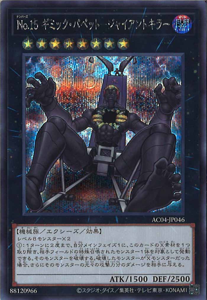 [AC04]No.１５ ギミック・パペット－ジャイアントキラー(シークレットレア)AC04-JP046