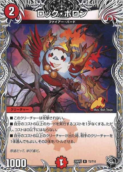 [DM25-RP3]ロック・ポロン(黒トレジャー)【R】T2/T10