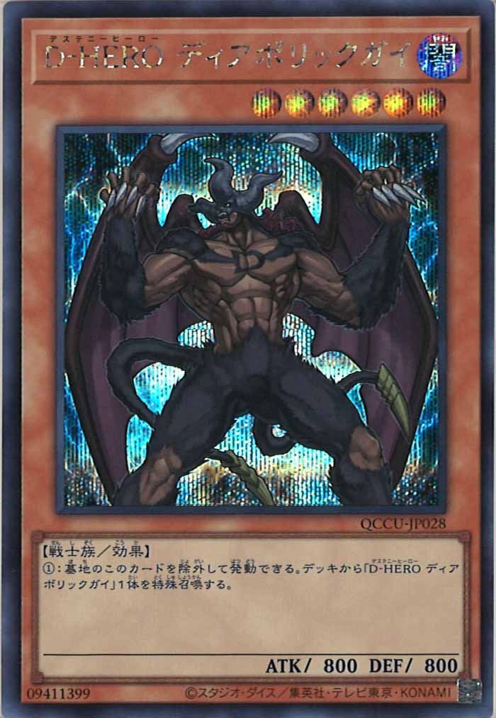 [QCCU]D－HERO ディアボリックガイ(シークレットレア)QCCU-JP028