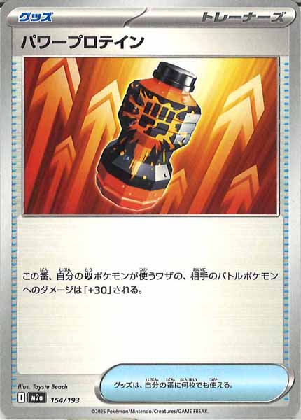 [M2a]パワープロテイン【No mark】154/193