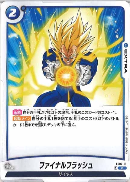 [FS02]ファイナルフラッシュ【C】FS02-16