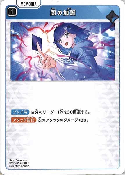 [BP-03]闇の加護【C】BP03-054/081