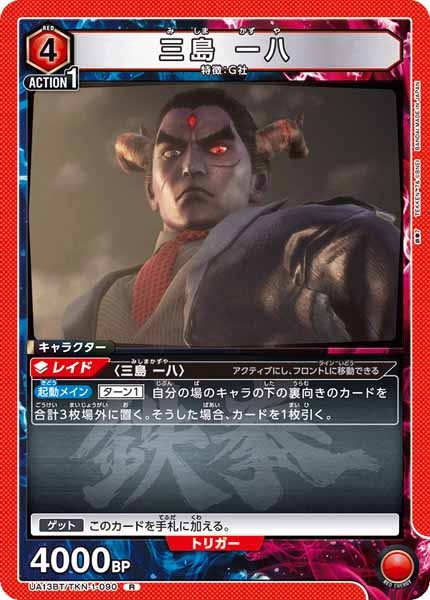 [UA13-BT]三島 一八【R】UA13BT/TKN-1-090