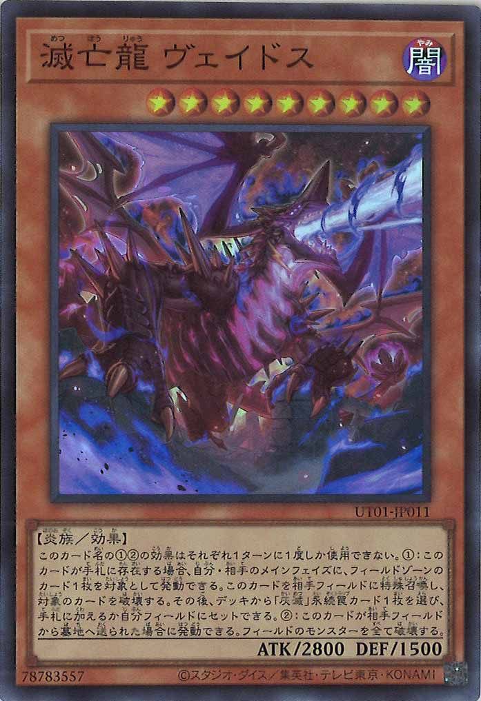 [UT01]滅亡龍 ヴェイドス(スーパーレア)UT01-JP011