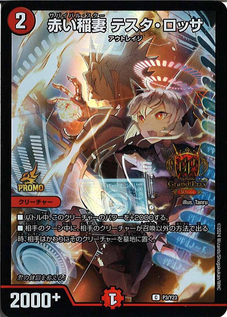 [PR-Y23]赤い稲妻 テスタ・ロッサ【C】P3/Y23