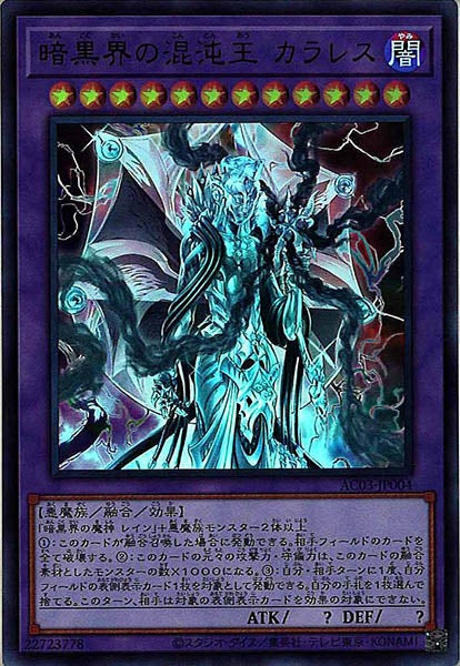 [AC03]暗黒界の混沌王 カラレス(ウルトラレア)AC03-JP004