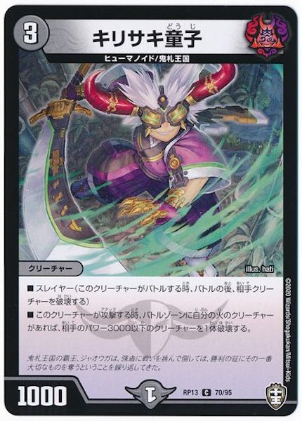 [DMRP-13]キリサキ童子【C】70/95