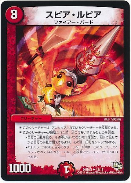 [DMD-15]スピア・ルピア【UC】12/16