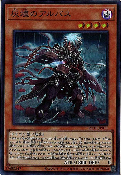 [POTE]灰燼のアルバス(スーパーレア)POTE-JP011