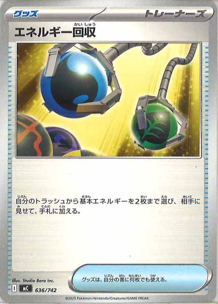 [MC]エネルギー回収【No mark】636/742