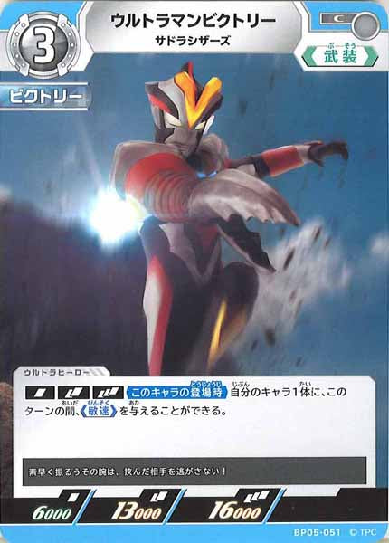 [BP05]ウルトラマンビクトリー　サドラシザーズ【C】BP05-051