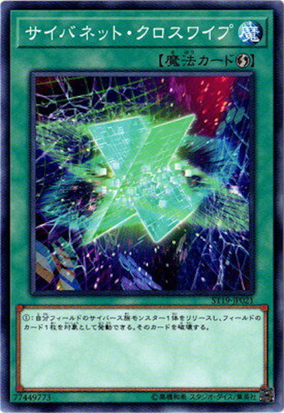 [ST19]サイバネット・クロスワイプ(ノーマル)ST19-JP021