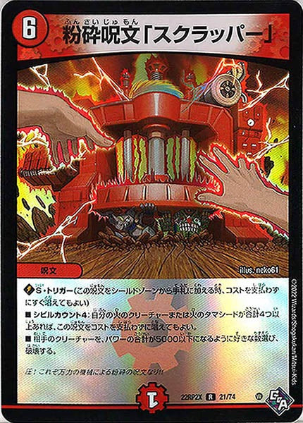 [DM22-RP2X]粉砕呪文「スクラッパー」（ホイル加工）【R】21/74