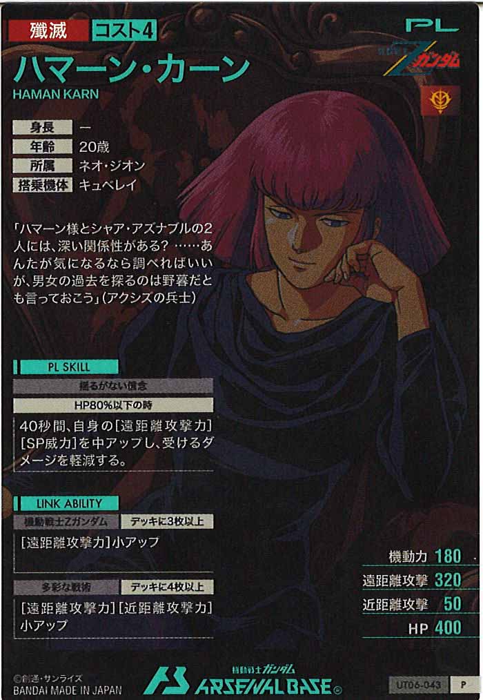 [UT06]ハマーン・カーン【P】UT06-043