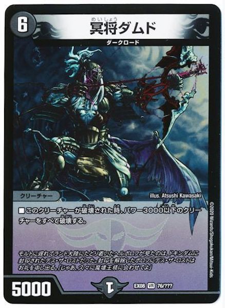 [DMEX-08]冥将ダムド【VR】76/???