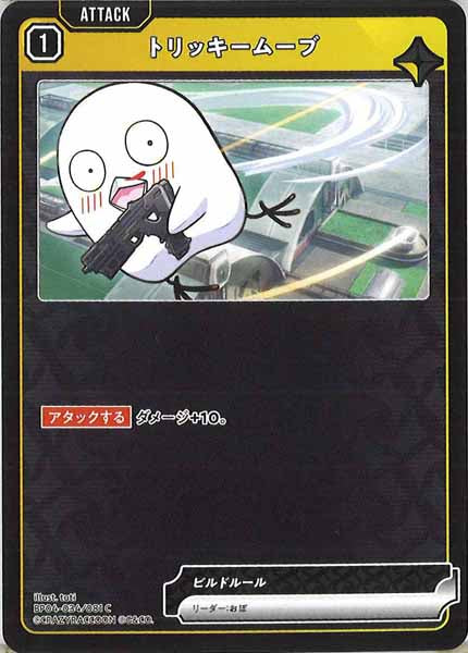 [BP-04]トリッキームーブ【C】BP04-034