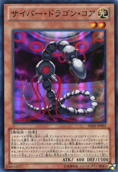 [SD26]サイバー・ドラゴン・コア(スーパーレア)SD26-JP001