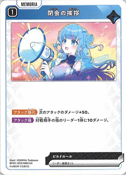 [BP-05]閉会の挨拶【UC】BP05-055
