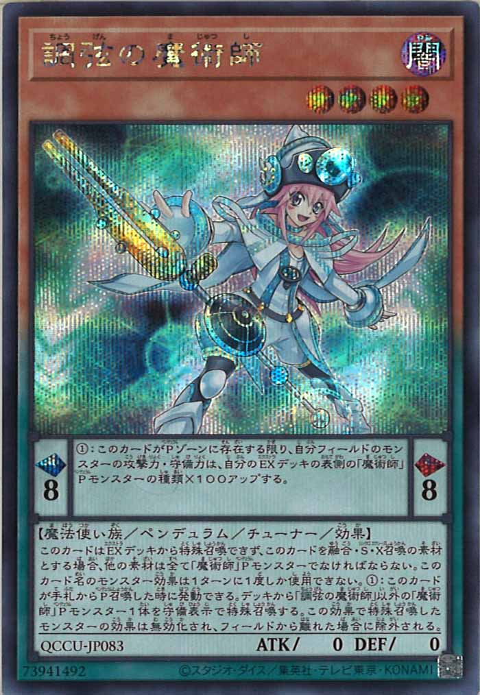 [QCCU]調弦の魔術師(シークレットレア)QCCU-JP083