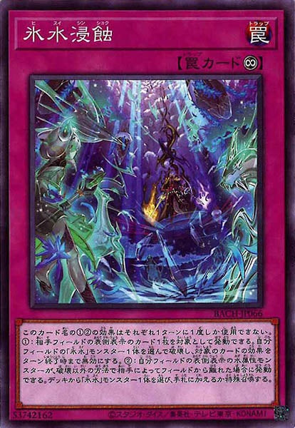 [BACH]氷水浸蝕(ノーマル)BACH-JP066