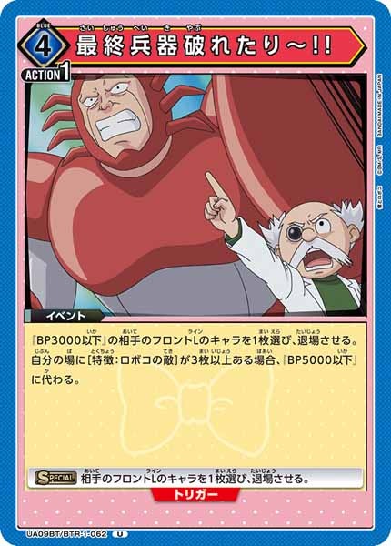 [UA09-BT]最終兵器破れたり～!!【U】UA09BT/BTR-1-062