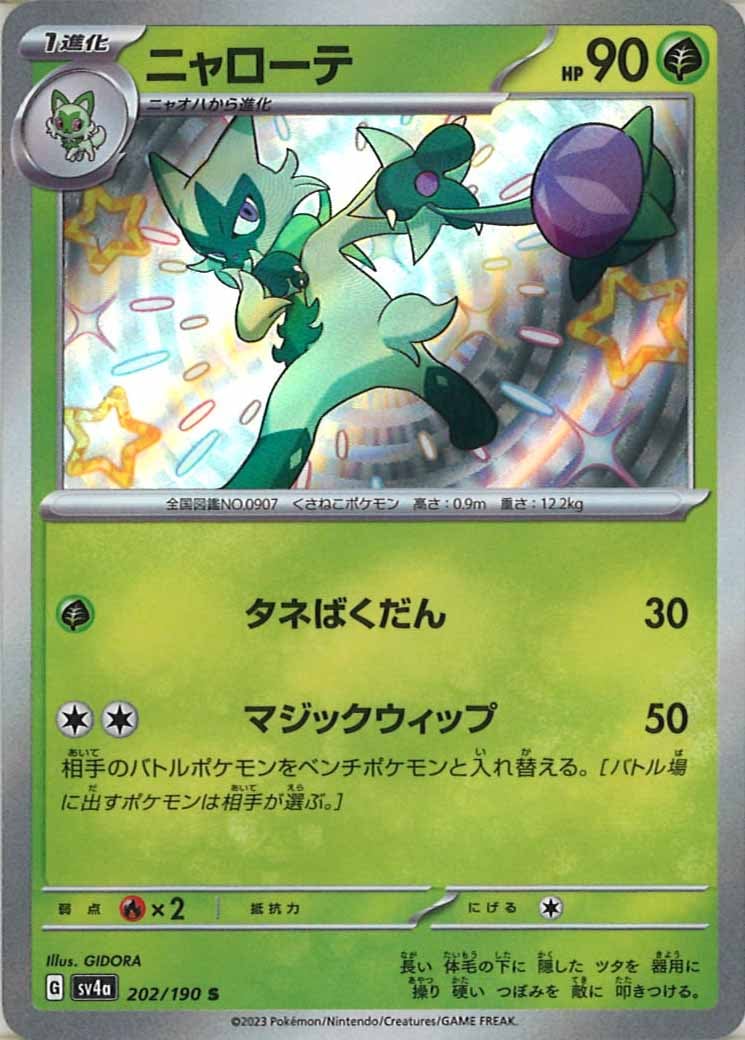 [SV4a]ニャローテ【S】202/190