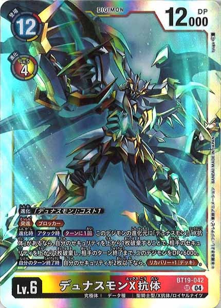 [BT-19]デュナスモンX抗体【SR】BT19-042