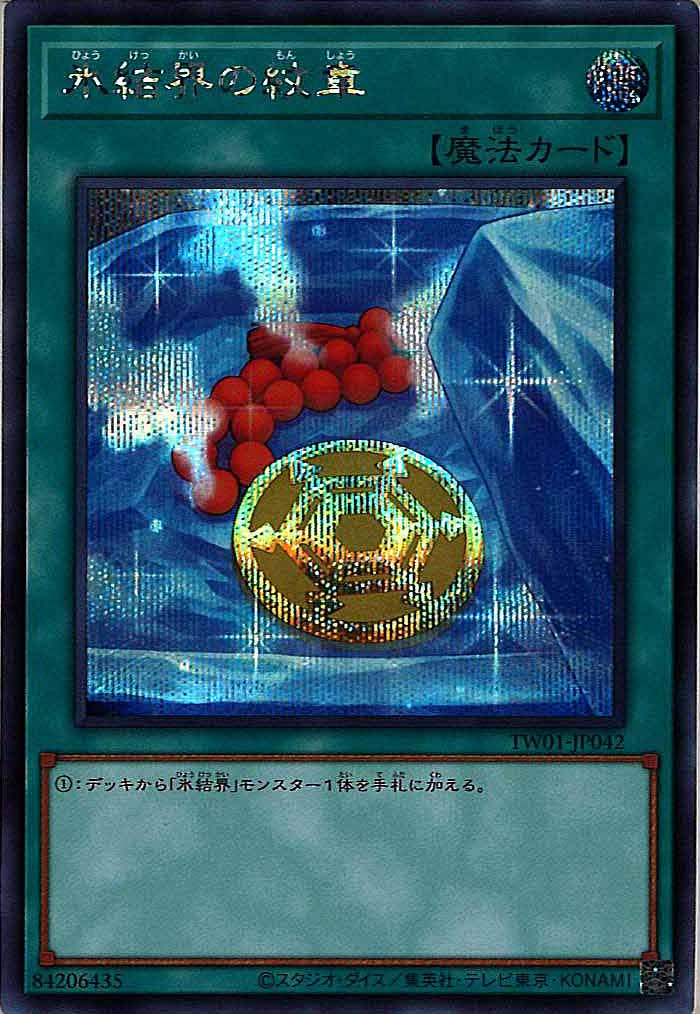 [TW01]氷結界の紋章(シークレットレア)TW01-JP042