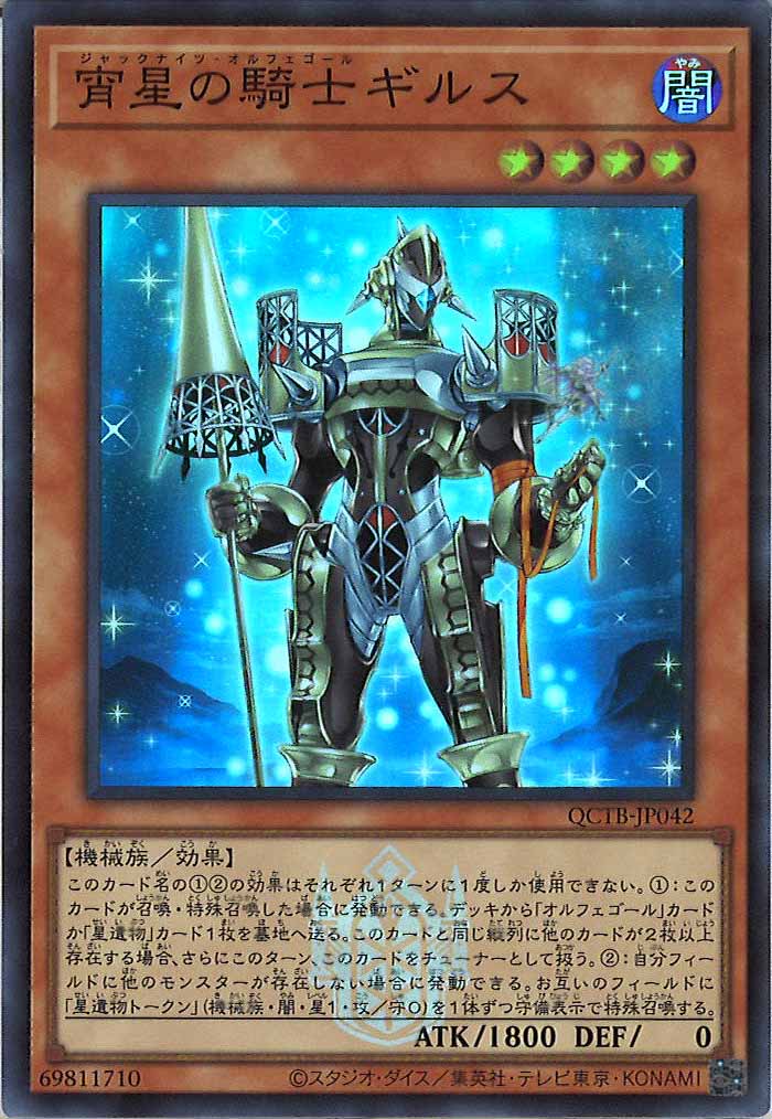 [QCTB]宵星の騎士ギルス(スーパーレア)QCTB-JP042